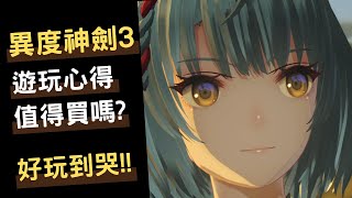 異度神劍3   遊玩心得 值得買嗎 (xenoblade3 switch)