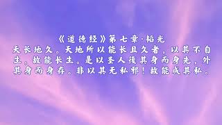 《道德经》第七章·韬光