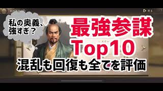 最強参謀ランキングTOP10、回復やバフ等も加味して評価【新信長の野望】