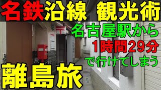 (旅行 愛知/名鉄 河和線)名古屋駅から手軽に行ける離島 日間賀島の旅　名鉄沿線観光