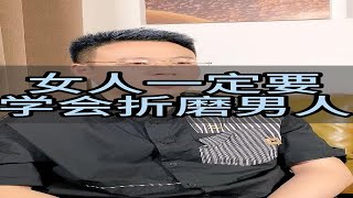 女人一定要学会折磨男人