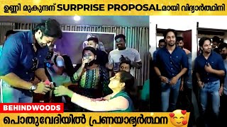 പൊതുവേദിയിൽ വെച്ച് ഉണ്ണി മുകുന്ദനെ PROPOSE ചെയ്ത് പെൺകുട്ടി : VIRAL VIDEO