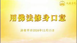 用佛法修身口意 2024年12月15日｜法音开示 心灵法门 莲花童子师父