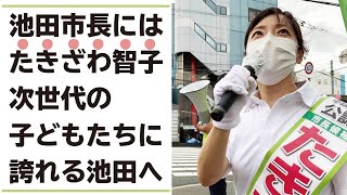 【たきざわ智子】次世代の子どもたちに誇れる池田へ。