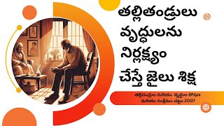 తల్లితండ్రులు, వృద్ధులను నిర్లక్ష్యం చేస్తే జైలు శిక్ష Maintenance of Parents \u0026 Senior citizens Act