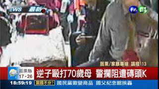 啃老毒蟲要錢 動手打70歲母