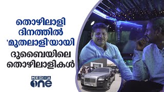 തൊഴിലാളികൾക്ക് ആഢംബര ജീവിതം സമ്മാനം-റോൾസ്‌റോയ്‌സിൽ സഞ്ചാരം, 7 സ്റ്റാർ ഹോട്ടലിൽ താമസം