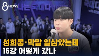 성희롱 · 막말 일삼았는데…토론 배틀 16강 어떻게 갔나 / SBS