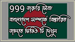 ৯৯৯ কি কি সেবা , ৯৯৯ সেবা ,999 helpline Bangladesh