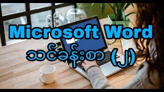 Microsoft Word ( Lesson 2)