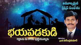 Christmas  Message  2020 || భయపడకుడి రక్షకుడు మీ కొరకు పుట్టియున్నాడు || Br  Narendra kumar