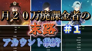 【原神】アカウント救済『月２０万廃課金者の末路』＃１