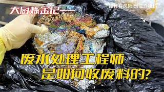 看废水处理工程师老铁，是如何收贵金属废料的？