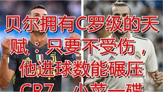 贝尔拥有C罗级的天赋：只要不受伤，他进球数能碾压CR7，小菜一碟