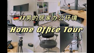 【Ikea】Shopping Review｜我家🇩🇪程序员的居家办公环境/HOME OFFICE TOUR/宜家办公用品