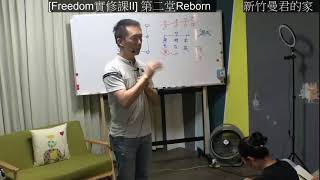 [Freedom實修課II] 第二堂 Reborn  @新竹曼君的家