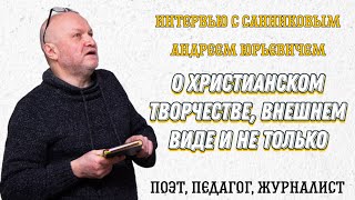 Каким должно быть христианское творчество