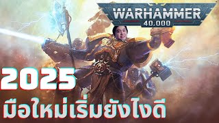 HobbyHammer#1 - 2025 มือใหม่เริ่มยังไงดี #warhammer40k #40k