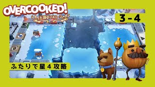 オーバークック 3-4 星4攻略  2人プレイ(overcooked)