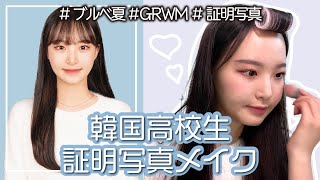 【韓国女子高生GRWM】韓国JKに学ぶ！証明写真で盛れるメイク