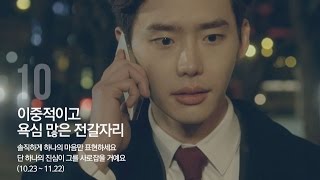 [락앤락 LOCK\u0026LOCK] 이종석의 12가지 별자리 연애학 : 전갈자리 편