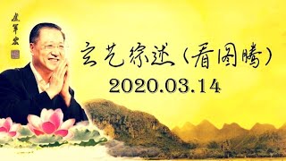 2020.03.14 卢军宏台长 玄艺综述 (看图腾) 观世音菩萨心灵法门 zongshu