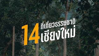 14 พิกัดที่เที่ยวธรรมชาติบำบัด #เชียงใหม่