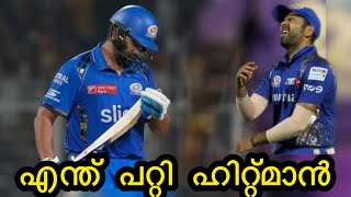 ഇത് Rohit മനപ്പൂർവ്വം ചെയ്യുന്നതാണോ 🤔