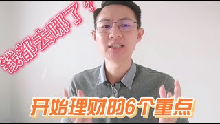 【推荐储蓄/存钱习惯】钱都去哪了？ 开始理财存钱6个方式，应该从哪里开始存钱/储蓄？