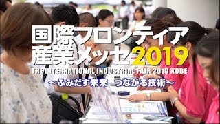 国際フロンティア産業メッセ2019