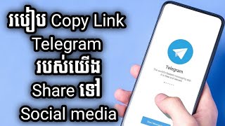 របៀប Copy Link Telegram របស់យើងShare ទៅ Social media/ Mr.Meun