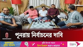 উপজেলা পরিষদ নির্বাচনের ফলাফল প্রত্যাখ্যান করে আবারও নির্বাচন দাবি | Upozila Elex | Independent TV