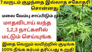 குழந்தை இல்லாதவர்கள் மலை வேம்பு சாப்பிடும் முறை/Sekiram karu tharikka malaivembu sapidum murai