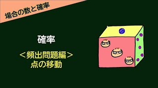 ＃5‐19　確率　頻出問題　点の移動編　講義動画