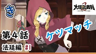 【第4話 法廷編#1】大逆転裁判2#33【50ゲーム企画】