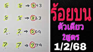 ร้อยบนตัวเดียว สรุป 2สูตรแม่นๆ  1/2/68