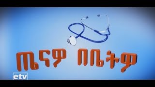 #EBC ጤናዎ በቤትዎ ዝግጅት- የአጣዳፊ ተቅማጥና ትውከት /አተት/ በሸታን አስመልክቶ ከባለሙያዎች ጋር ውይይት ፡፡