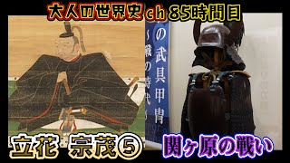 【立花宗茂⑤】関ヶ原の戦い