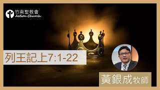 2024.04.16活潑的生命︱列王記上7章1-22節︱黃銀成牧師