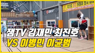 [BBBtv] 잼tv 김재민 코치와 제자 최진호(20A)와 정민턴배 우승팀과의 대결!(이병민, 이균범)