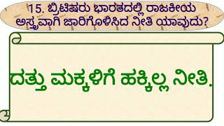 #sslc social science multiple choice questions #british alvike vistarane #ಬ್ರಿಟಿಷ್ ಆಳ್ವಿಕೆಯ ವಿಸ್ತರಣೆ