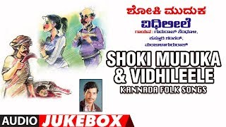 Shoki Muduka \u0026 Vidhileele - Kannada Folk Songs | Gururaj Kendholi,Sri Chandru | Audio Jukebox