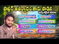 gudaralapanduga2025 పాస్టర్ ఆశీర్వాదం గారు పాడిన అద్భుతమైన పాటలు pastor ashirvadam songs album