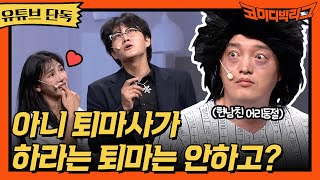 ★유튜브 단독★ 아니 퇴마사가 하라는 퇴마는 안하고?? #코미디빅리그 EP.510