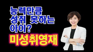 영재성 고민 상담, 능력만큼 성취하지 못하는 아이? 미성취영재의 개념과 원인을 알고 예방하세요[영재교육 상담-001] 태진미, 숭실대 융합영재교육전공교수