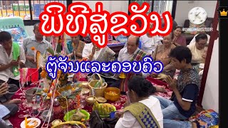 ງານຜູກແຂນຄອບຄົວແມ່ຕູ້ຈັນ 17/11/2024