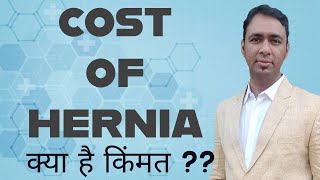 PRICE & COST OF HERNIA SURGERY - किंमत ?