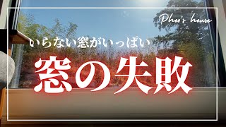 【注文住宅】窓の失敗と後悔｜不要な窓が盛りだくさん！？【マイホーム】