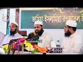 mufti arif bin habib new waz 2022। মুফতি আরিফ বিন হাবিব ওয়াজ ২০২২।আহলে হাদিস নিয়ে গুরুত্বপূর্ণ ওয়াজ