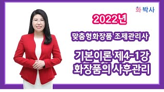 [화박사] 맞춤형화장품조제관리사 무료강의 기본이론 제4-1강 화장품의 사후관리